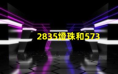 2835燈珠和5730燈珠哪個好 2835燈珠和5730哪個亮